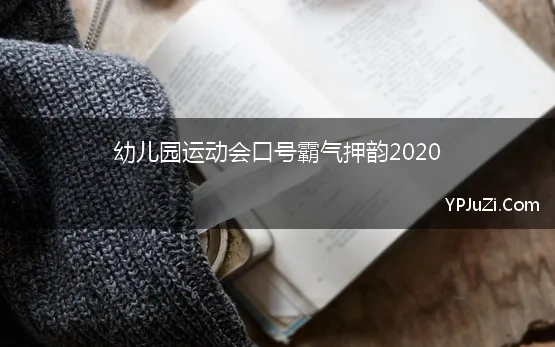 幼儿园运动会口号霸气押韵2020