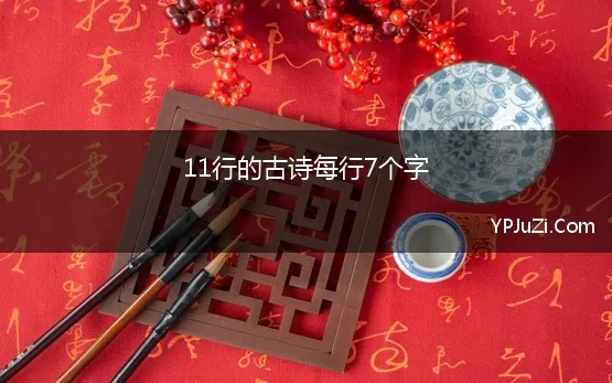 11行的古诗每行7个字