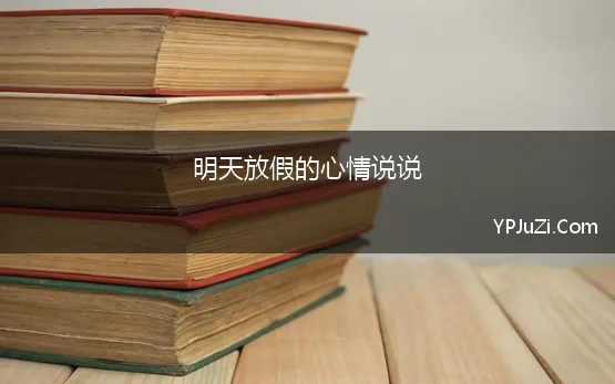 学校放假心情愉快的说说