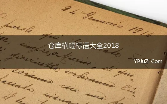 仓库横幅标语大全2018