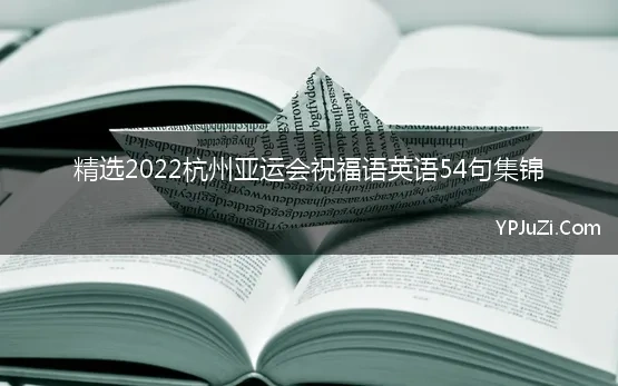 精选2022杭州亚运会祝福语英语54句集锦