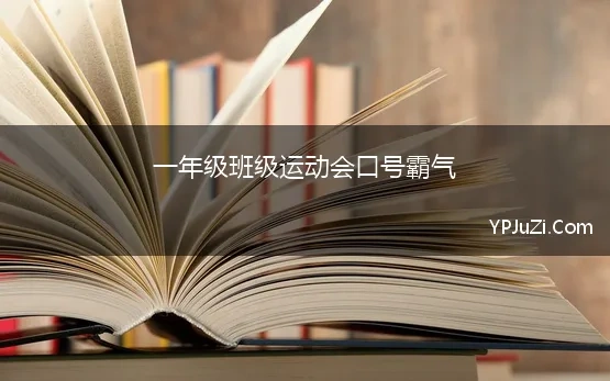 一年级班级运动会口号霸气 2023年运动会口号押韵有气势小学一年级精选7篇