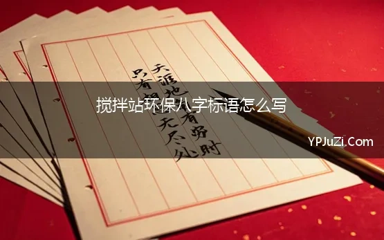 搅拌站环保八字标语怎么写(搅拌站绿色环保标语)