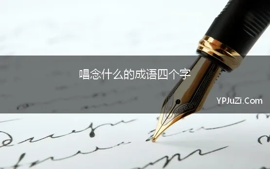 唱念什么的成语四个字