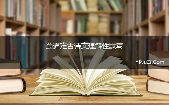 蜀道难古诗文理解性默写 诗词 《蜀道难》理解性默写