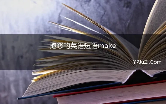 抱怨的英语短语make