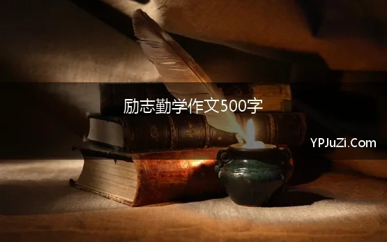 励志勤学作文500字(勤奋与学习的作文500字)