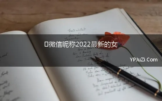 ​微信昵称2022最新的女