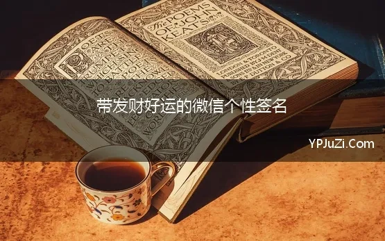 带发财好运的微信个性签名 旺运又旺财的个性签名男