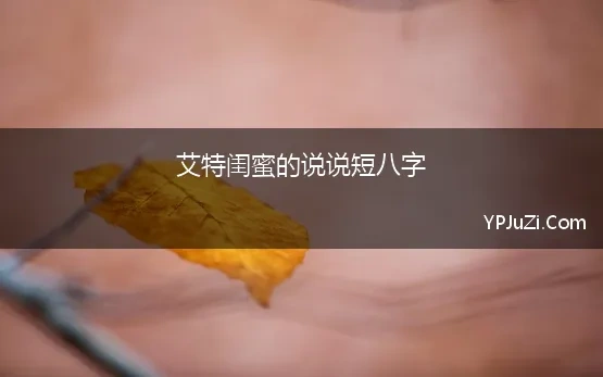 艾特闺蜜的说说短八字