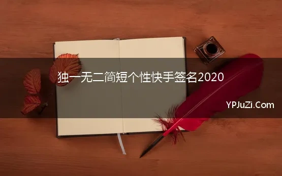 独一无二简短个性快手签名2020