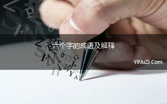 六个字的成语及解释