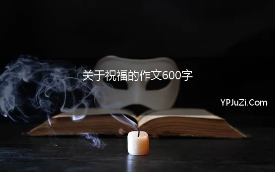 祝福语的小作文200字