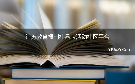 江苏教育报刊社品牌活动社区平台