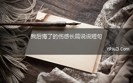 我后悔了的伤感长篇说说短句