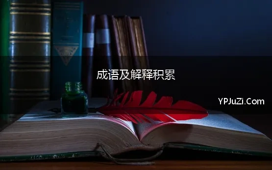 成语及解释积累