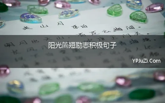 阳光简短励志积极句子 积极阳光正能量的句子60句