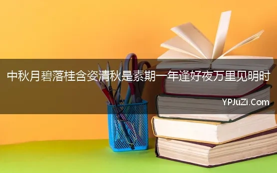 中秋月碧落桂含姿清秋是素期一年逢好夜万里见明时