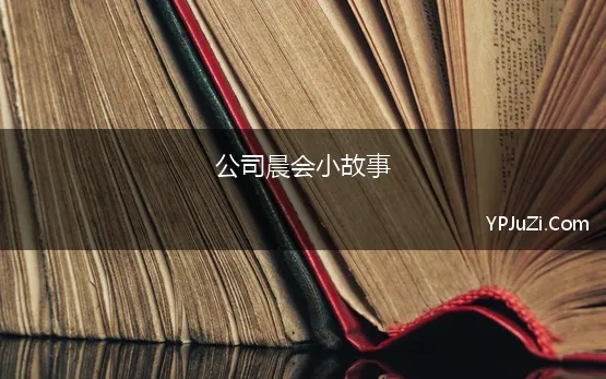 公司晨会小故事 公司晨会激励小故事6则