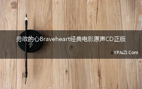 勇敢的心Braveheart经典电影原声CD正版