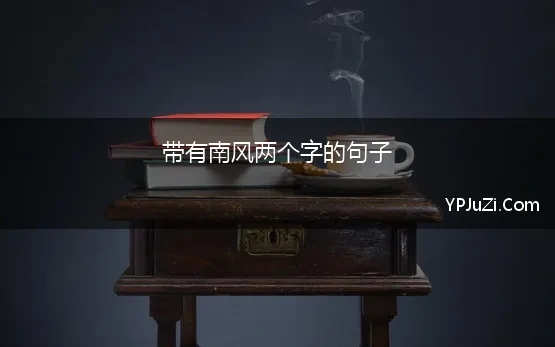 带有南风两个字的句子