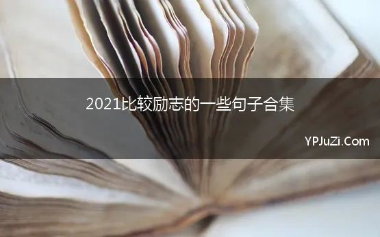 2021比较励志的一些句子合集