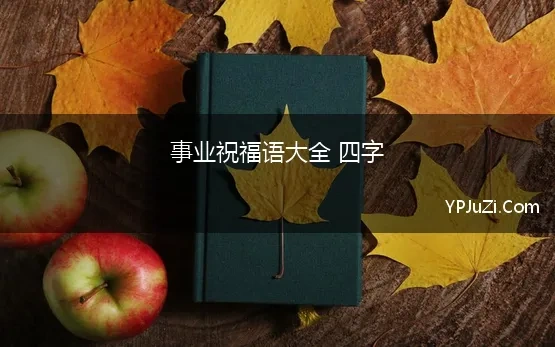 事业祝福语大全 四字