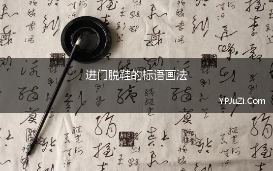 进门脱鞋的标语画法