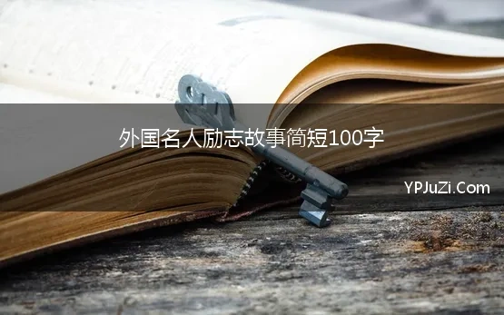 外国名人励志故事150字