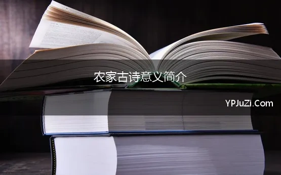 农家古诗意义简介 农家简介 诸子百家之农家