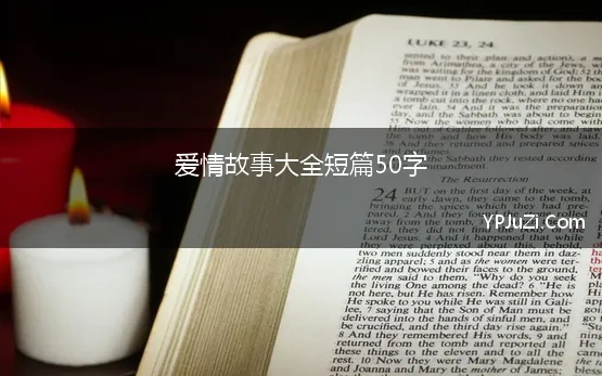 爱情故事大全短篇50字