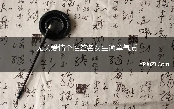 无关爱情个性签名女生简单气质