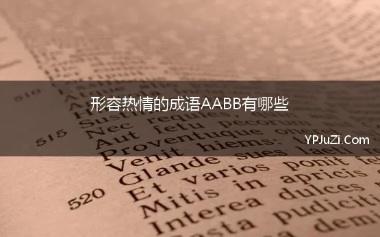 形容热情的成语AABB有哪些(形容工作热情的四字成语)