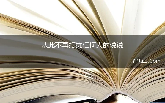 从此不再打扰任何人的说说