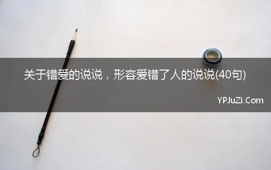 关于错爱的说说