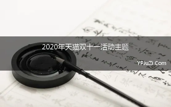 2020年天猫双十一活动主题