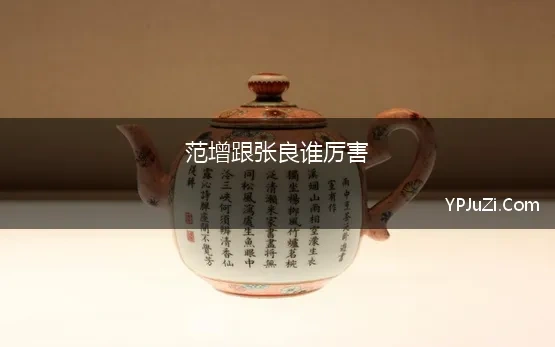 张良范增谁厉害