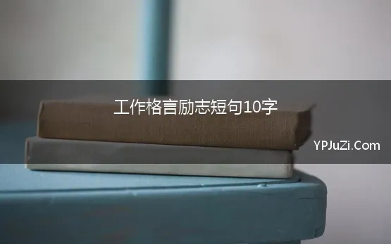 工作格言励志短句10字