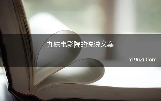 九妹电影院的说说文案(盘点那些为顾客创造最佳观影体