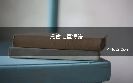 托管班宣传语 托管教育广告宣传语