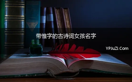 带惟字的古诗词女孩名字