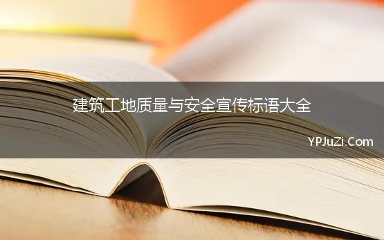 建筑工地质量与安全宣传标语大全 工地安全质量横幅标语大全