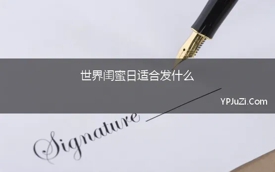 世界闺蜜日适合发什么