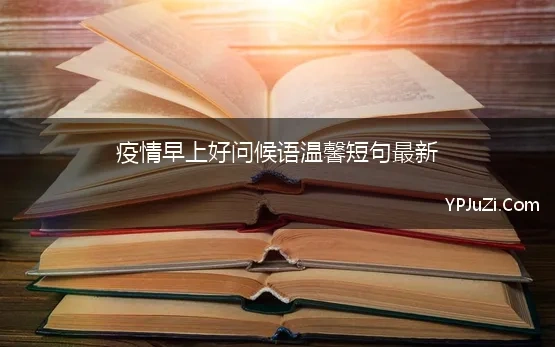 疫情早上好问候语温馨短句最新