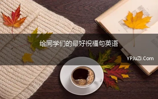 给同学们的最好祝福句英语