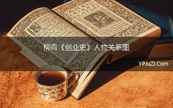 柳青怎么形容