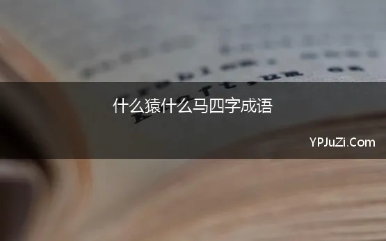 什么猿什么马四字成语