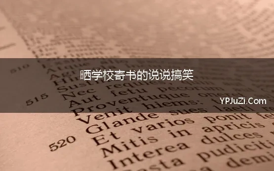 晒学校寄书的说说搞笑(晒录取通知书的幽默说说)