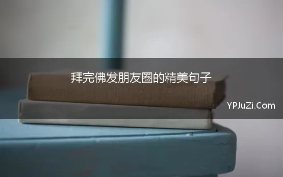 拜完佛后的朋友圈说说