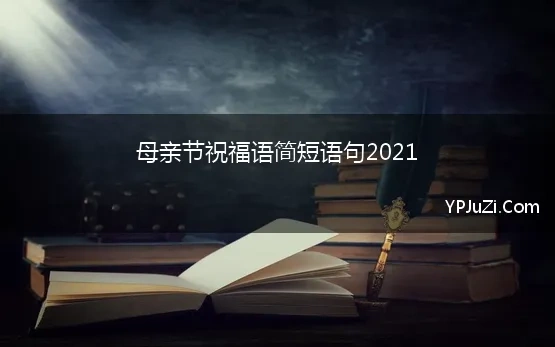 祝天下母亲节祝福语2021最火简短